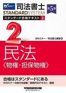 [A12254719]司法書士 スタンダード合格テキスト 2 民法〈物権・担保物権〉 第5版 [Wセミナーの総力を結集！新時代のテキスト、登場](早稲