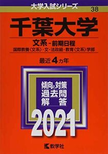 [A11455265]千葉大学(文系?前期日程) (2021年版大学入試シリーズ)