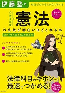 [A01928880]伊藤塾の公務員試験「憲法」の点数が面白いほどとれる本 [単行本] 伊藤塾