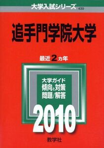 [A01200935]追手門学院大学 [2010年版 大学入試シリーズ] (大学入試シリーズ 430) 教学社編集部