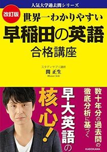 [A12152459]改訂版 世界一わかりやすい 早稲田の英語 合格講座 人気大学過去問シリーズ 関 正生