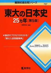 [A01376546]東大の日本史25カ年[第5版] (難関校過去問シリーズ) [単行本（ソフトカバー）] 塚原 哲也