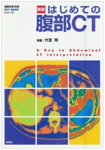 [A01339427]はじめての腹部CT (画像診断別冊KEY BOOKシリーズ) [単行本] 大友 邦