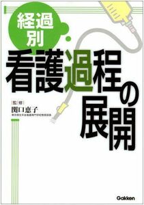 [AF22091303SP-0853]経過別看護過程の展開 [単行本] 関口恵子