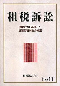 [AF22091303SP-1764]租税訴訟 第11号 租税公正基準 5重要租税判例の検証 [単行本] 租税訴訟学会