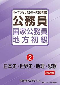 [A11781556]国家公務員・地方初級(2)日本史・世界史・地理・思想 2022年度 (オープンセサミシリーズ) 東京アカデミー