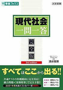 [A11962043]現代社会一問一答【完全版】3rd edition (東進ブックス 大学受験 一問一答シリーズ) [単行本（ソフトカバー）] 清水