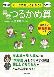 [A11465367]マンガで楽しくわかる! 算数つるかめ算