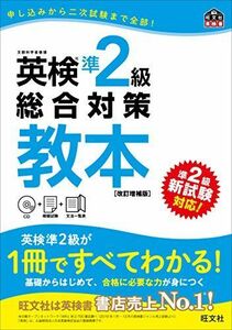 [A01679936]【CD付】英検準2級総合対策教本 改訂増補版 (旺文社英検書) [単行本] 旺文社