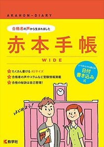 [A01577664]赤本手帳 WIDE [単行本（ソフトカバー）] 教学社編集部