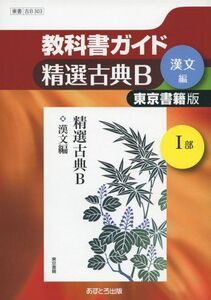 [A01281419]教科書ガイド東京書籍版精選古典B漢文編1部 [単行本]