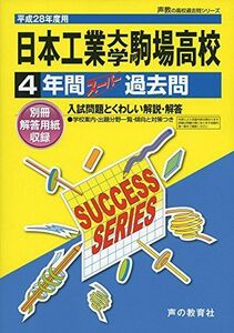 [A01349127]日本工業大学駒場高等学校 28年度用―声教の高校過去問シリーズ (4年間スーパー過去問T103)