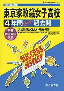 [A01556956]東京家政大学附属女子高等学校 28年度用―声教の高校過去問シリーズ (4年間スーパー過去問T101)