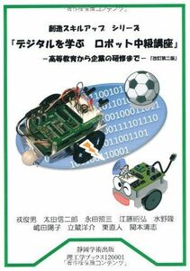 [A01241623]デジタルを学ぶ ロボット中級講座 改訂第二版 - 高等教育から企業の研修まで - (静岡学術出版理工学ブックス) [単行本（ソフ