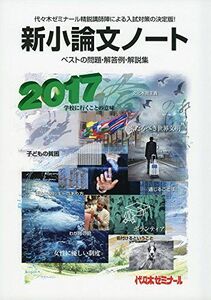 [A01365909]新小論文ノート 2017―ベストの問題・解答例・解説集 代々木ゼミナール