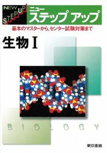 [A01063202]ニューステップアップ生物1 東京書籍