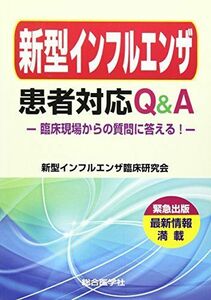 [A01193731]新型インフルエンザ患者対応Q&A―臨床現場からの質問に答える! 新型インフルエンザ臨床研究会