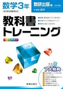 [A01283715]教科書トレーニング　数学　数研出版版　中学校数学　3年