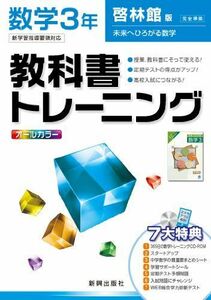 [A01185296]教科書トレーニング　数学　啓林館版　未来にひろがる数学　3年