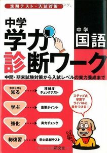 [A01234398]中学学力診断ワーク中学国語―定期テスト・入試対策 旺文社