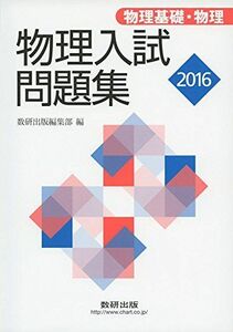 [A01407228]物理入試問題集 物理基礎・物理 2016 数研出版編集部