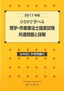 [A01424354]理学・作業療法士国家試験・共通問題と詳解 2017年版―ひとりで学べる [単行本] 理学・作業療法学研究会