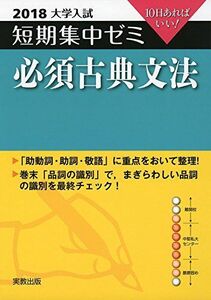 [A01573680]大学入試短期集中ゼミ必須古典文法 2018―10日あればいい! 内田 徹; 福島 公彦