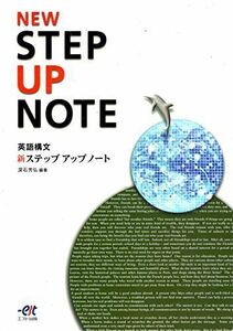 [A01283065]NEW STEP UP NOTE 英語構文　新ステップアップノート [学校] 深石芳弘