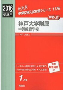 [A01257591]神戸大学附属中等教育学校 2016年度受験用赤本 1126 (中学校別入試対策シリーズ)