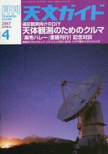 [A01613059]天文ガイド 2017年 04 月号