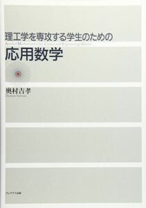 [A01290295]理工学を専攻する学生のための応用数学 [単行本] 奥村 吉孝