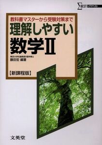 [A01141839]理解しやすい数学2―新課程版 (シグマベスト) 藤田 宏