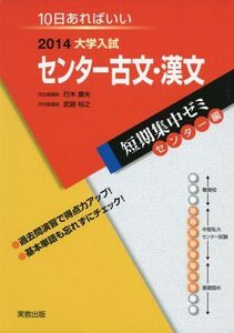 [A01655492]大学入試センター古文・漢文 〔2014〕―10日あればいい (大学入試短期集中ゼミ センター編 2) 行木 康夫; 武居 裕之