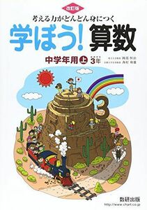 [A01139614]考える力がどんどん身につく学ぼう!算数中学年用 上 改訂版 [単行本] 埼玉大学教授　岡部 恒治; 京都大学名誉教授　西村 和雄