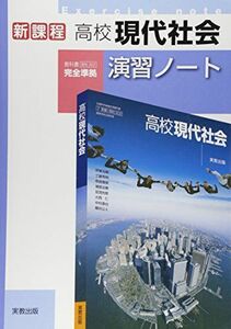 [A01397801]高校現代社会演習ノート―新課程 実教出版株式会社