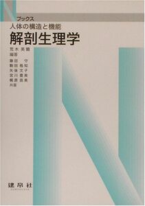 [A01088531]解剖生理学―人体の構造と機能 (Nブックス) 英爾， 荒木、 格知， 駒田、 豊美， 宮川、 守， 藤田、 文子， 矢後; 苗美