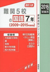 [A01898956]難関5校の国語7年2016年度受験用赤本 9004 (難関高校シリーズ)