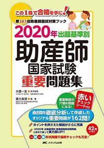 [A11119819]2020年 出題基準別 助産師国家試験重要問題集 真理，葉久; 一友，大橋