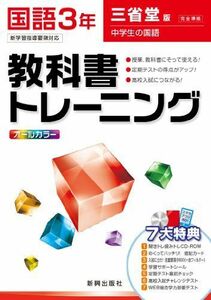 [A11371102]教科書トレーニング　国語　三省堂版　中学生の国語　3年