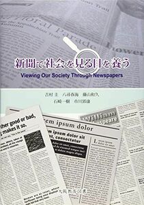 [A01918546]新聞で社会を見る目を養う [単行本] 吉村圭、 八尋春海; 藤山和久