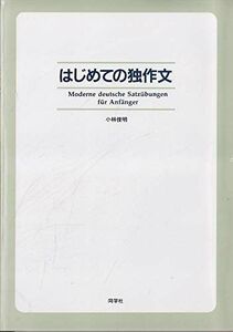 [A11066444]はじめての独作文 小林 俊明