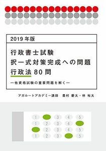 [A11201041]2019年版 行政書士試験 択一式対策完成への問題 行政法80問 ―他資格試験の重要問題を解く― (アガルートの書籍講座シリーズ