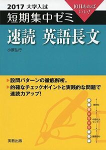 [A01873219]大学入試短期集中ゼミ速読英語長文 2017―10日あればいい! 小原 弘行