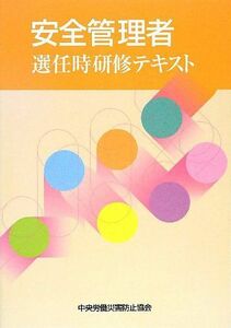 [A11166343]安全管理者選任時研修テキスト 中央労働災害防止協会