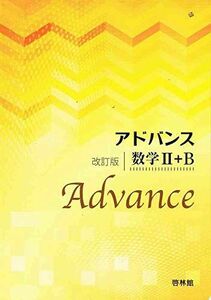 [A11120173]アドバンス数学2+B 高校数学研究会; 啓林館編集部