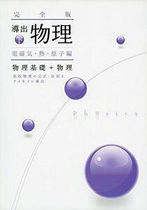 [A11006168]導出物理完全版 電磁気・熱・原子編 下 [単行本] 児保 祐介