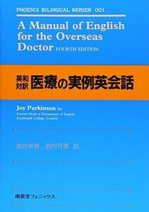 [A01908542]医療の実例英会話―英和対訳 (フェニックス・バイリンガル・シリーズ 1) ジョイ・パーキンスン、 瀬谷 幸男; 西村 月満