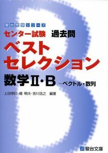 [A11024352]数学2・B―センター試験過去問ベストセレクション (駿台受験シリーズ) 上田 惇巳