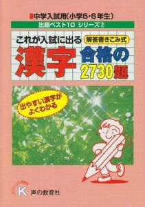 [A11288680]これが入試に出る漢字合格の2730題 (出題ベスト10シリーズ) [単行本] 声の教育社編集部