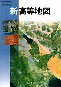 [A11280948]新高等地図　文部科学省検定済教科書［東書/地図301］